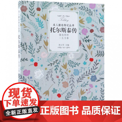 托尔斯泰传/名人励志传记丛书