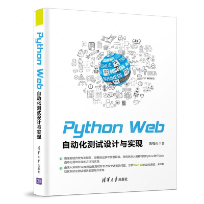 [M]Python Web自动化测试设计与实现-9787302519294