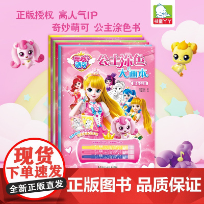 奇妙萌可公主涂色大画本全6册 幼儿园图画本涂色填色画公主3到6岁儿童绘本幼儿园卡通动漫绘画素材女孩子玩具7岁以上画本儿童