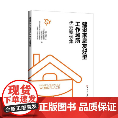 建设家庭友好型工作场所优秀案例集 中华全国总工会等编 中国工人出版社