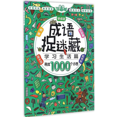 [M]成语捉迷藏-9787556818983