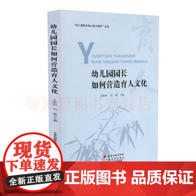 幼儿园园长如何营造育人文化 幼儿园园长核心能力提升素养 教学精神文化幼儿园制度营造 幼儿园教师用书 幼师用书籍