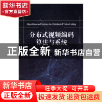 正版 分布式视频编码算法与系统 邱金红著 国防工业出版社 978711