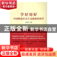 正版 学好用好中国特色社会主义政治经济学 洪银兴 江苏人民出版