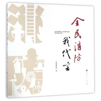 全民消防我代言