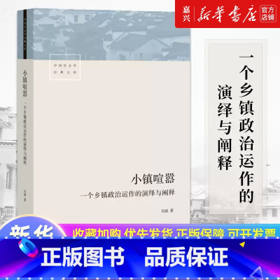 县乡中国:县域治理现代化 [正版]书店 书籍小镇喧嚣 一个乡镇政治运作的演绎与阐释 吴毅著 比小说还精彩的当代中国乡镇政