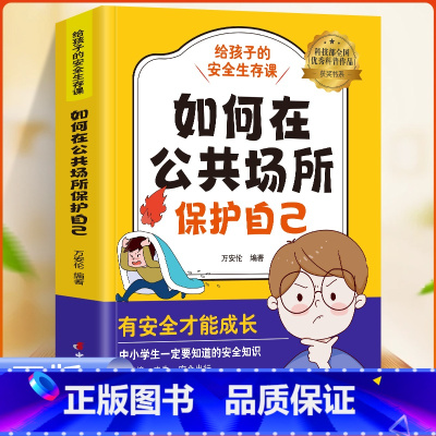 [单本]如何在公共场所保护自己 [正版]给孩子的安全生存课全4册 孩子看得懂的反霸凌意识书对校园暴力说不儿童漫画书男孩女