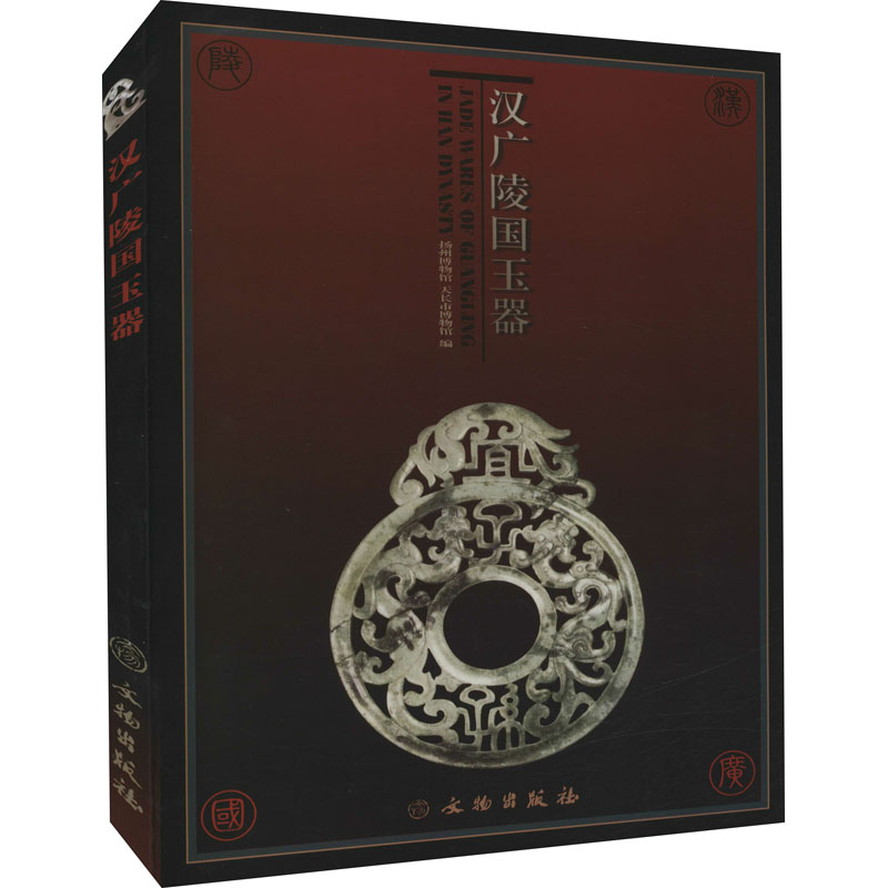 [M]汉广陵国玉器-9787501014712