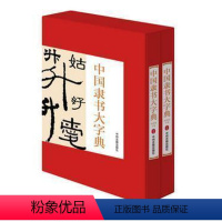 [正版]中国隶书大字典全2册16开精装铜版纸印刷 隶书书法字典 历代名家书法墨迹作品中国书法艺术书籍 实用书法工具书中