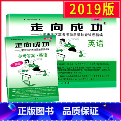 [正版]2019上海高考英语二模卷 走向成功二模英语 试卷+答案 上海市高中版高三各区县期末考前质量抽查试卷精编历年真