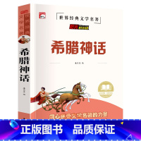 单册 [正版]读书吧(四年级上)-希腊神话小学版百科全书全套儿童版四年级上册快乐读书吧阅读课外书必读四年级小学生书籍科普