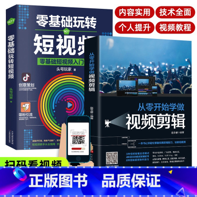 [全套2册]零基础学影片剪辑+玩转短影片 [正版]全套2册手机摄影从入门到精通从零开始学做影片剪辑剪映手机拍照技巧教程摄