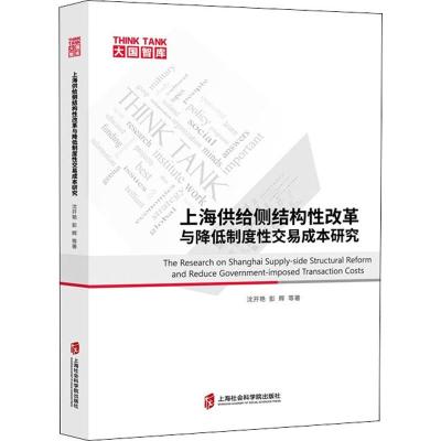 上海供给侧结构性改革与降度易成本研究沈开艳等经济理论、法规经管、励志上海社会科学
