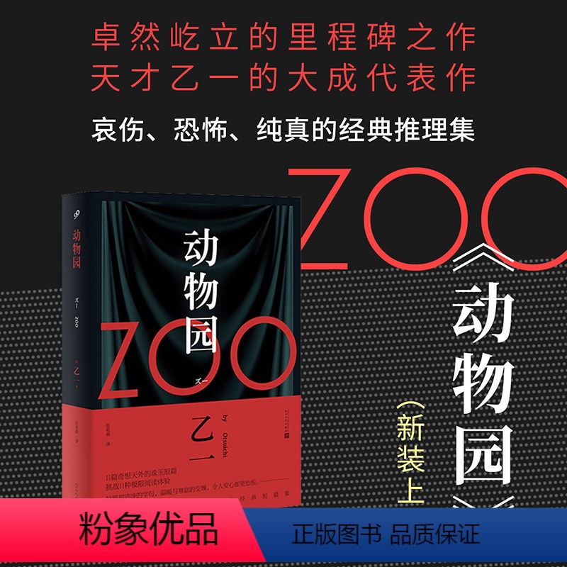 动物园 [正版]乙一作品全套任选 枪与巧克力夏天烟火和我的尸体goth断掌事件动物园暗黑童话在黑暗中等只有你听到杀死玛丽