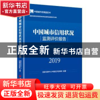 正版 中国城市信用状况监测评价报告:2019 国家信息中心中国经济