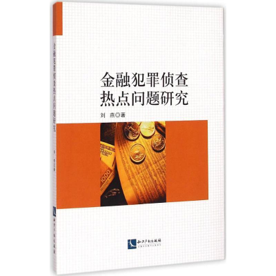[M]金融犯罪侦查热点问题研究-9787513029230
