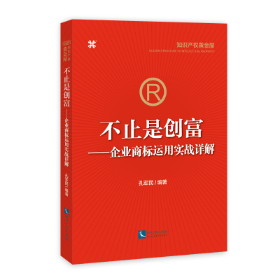 醉染图书不止是创富:企业商标运用实战详解9787513060295