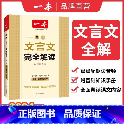 高中文言文全解 高中通用 [正版]2025新版一本高考满分作文语文英语高分范文精选作文素材大全写人写景叙事高中生作文书高