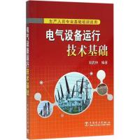 正版新书]电气设备运行技术基础周武仲9787512385351