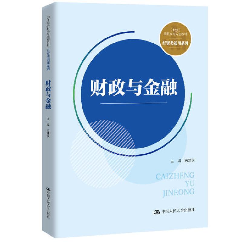 正版新书]财政与金融(21世纪高职高专规划教材)/经贸类通用系列