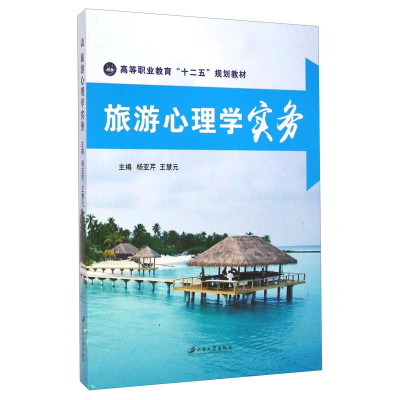 正版新书]旅游心理学实务杨亚芹 王慧元9787811307566