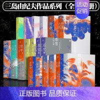 [正版] 三岛由纪夫作品集 全套16册金阁寺潮骚假面的告白春雪奔马晓寺天人五衰仲夏之死殉教爱的饥渴鹿鸣馆等作品一頁文