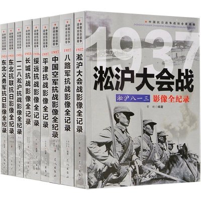 全套9册[第一辑]中国抗日战争战场全景画卷 抗日战争书籍纪实八路军抗战影像全记录史的细节军事书籍大全淞沪会战东北抗联
