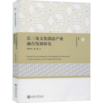 醉染图书长三角文化创意产业融合发展研究9787313103