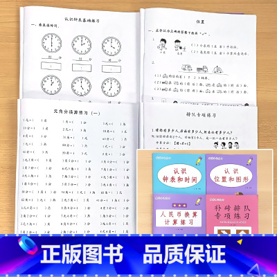 全4册-认识钟表和时间+认识位置和图形+补砖排队专项练习+人民币换算 小学一年级 [正版]一年级上册下册看图列式计算题卡
