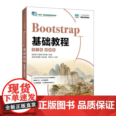 Bootstrap基础教程(第3版)(微课版)9787115670526 赵丙秀 汪晓青 李文蕙 人民邮电出版社