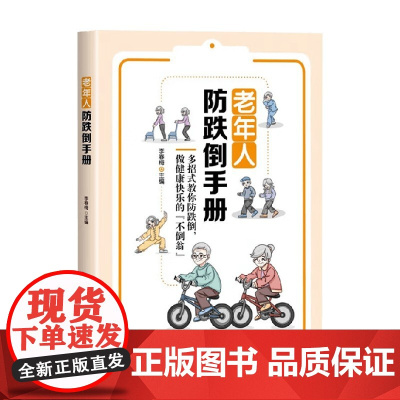 老年人防跌倒手册 李春梅 编 养生