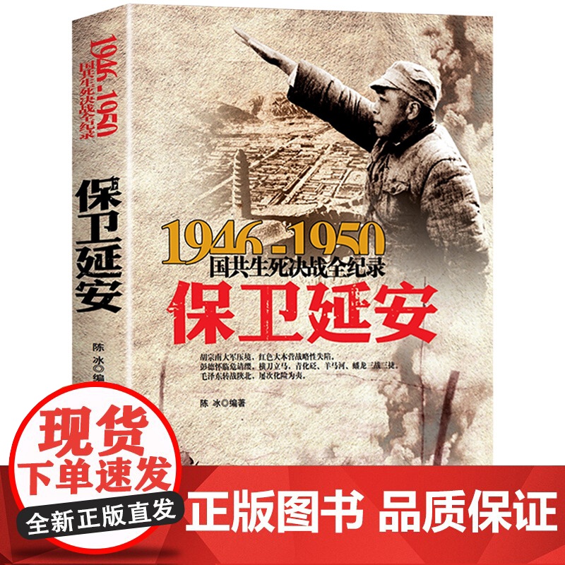 保卫延安 1946-1950年国共生死决战全记录 中国军事大全纪实影像军事经典战役战争内战陕甘宁边区军史历史书籍
