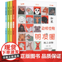 如果动物也有动物的朋友圈精装4册 认知启蒙绘本动物小说自然博物馆地上动物地下动物水中动物空中动物朋友圈