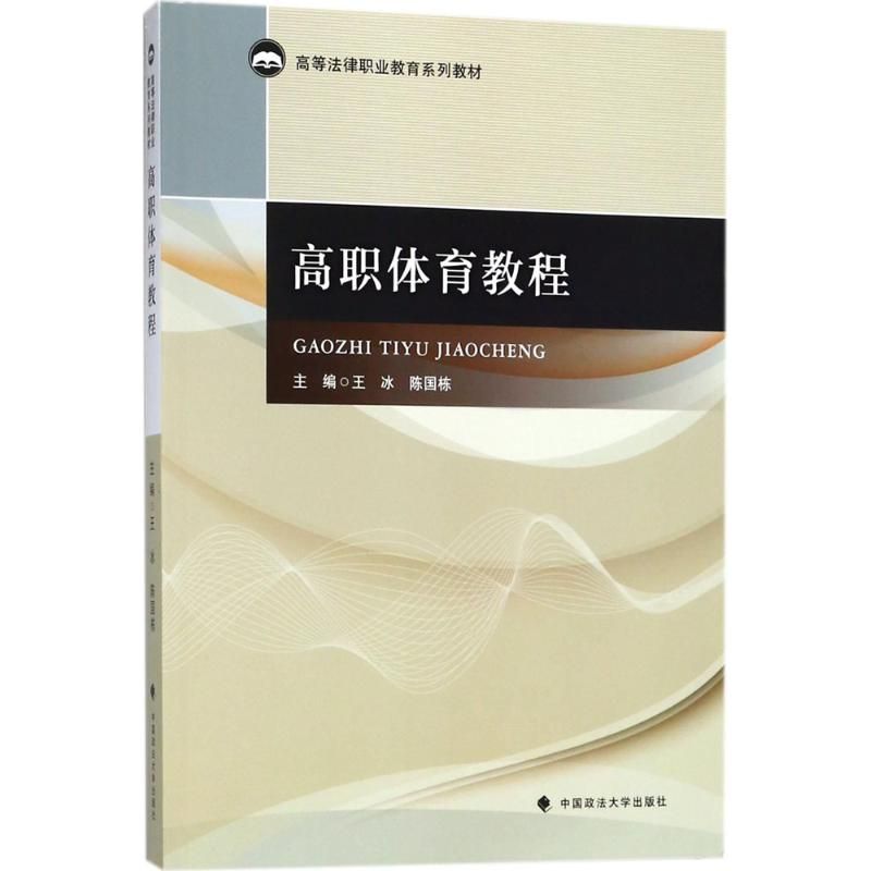 [M]高职体育教程-9787562080152