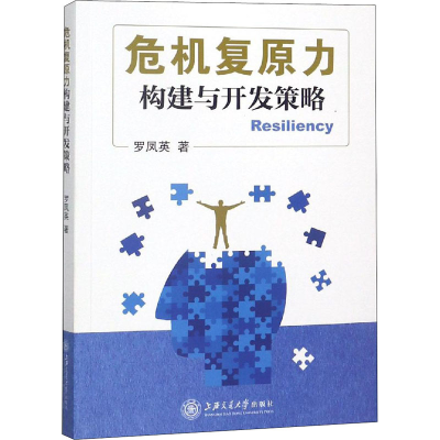 [M]危机复原力 构建与开发策略-9787313201225