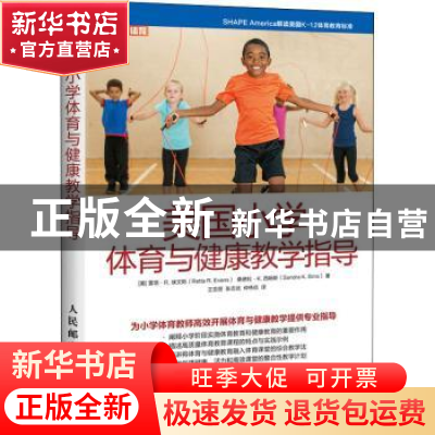 正版 美国小学体育与健康教学指导(精) [美]雷塔·R.埃文斯,[美]桑