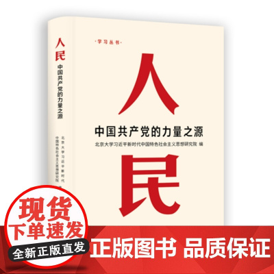 人民:中国共产党的力量之源 9787511746504 中央编译出版社 北京大学习近平新时代中国特色社会主义思想研究院