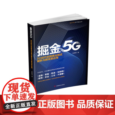 掘金5G(5G时代的新商业模式解析与新场景应用)/5G行