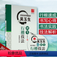 [正版] 吴玉生技法 配光盘 吴玉生 中小学生大学生成人硬笔行楷速成男女生临摹字帖 华夏万卷 字帖楷书照着写