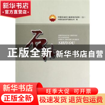 正版 石油 中国石油天然气集团公司 石油工业出版社 978750218950