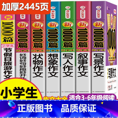 [全7册]小学生作文》加厚2445页 小学通用 [正版]作文书大全小学生作文精选1000篇老师三年级四至六小学五年级辅导