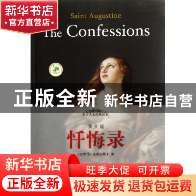 正版 忏悔录(英文版)/西方人文经典读本 (古罗马)圣奥古斯丁 中央