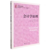 [N]会计学原理(应用型高等教育财经类专业十三五规划教材)-9787564237073
