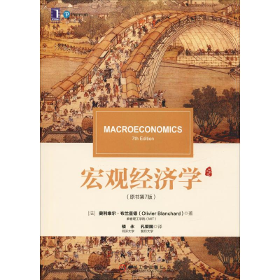 醉染图书宏观经济学(原书第7版)9787111619208