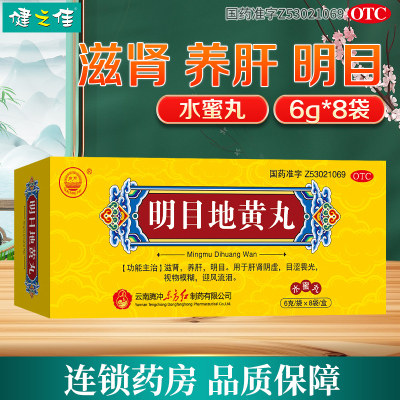 东方 明目地黄丸8袋/盒滋肾养肝明目用于肝肾阴虚视物模糊迎风流泪