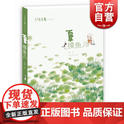 夏摸鱼儿 老树画画 老树 著 四季系列 另有/春 醉花阴 中国画 插画艺术书 水墨画 绘画教材 画册 正版图书籍