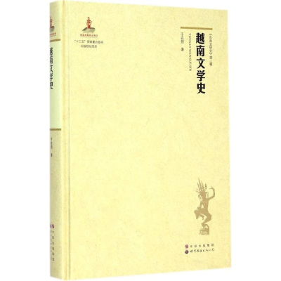 [M]越南文学史-9787510087547