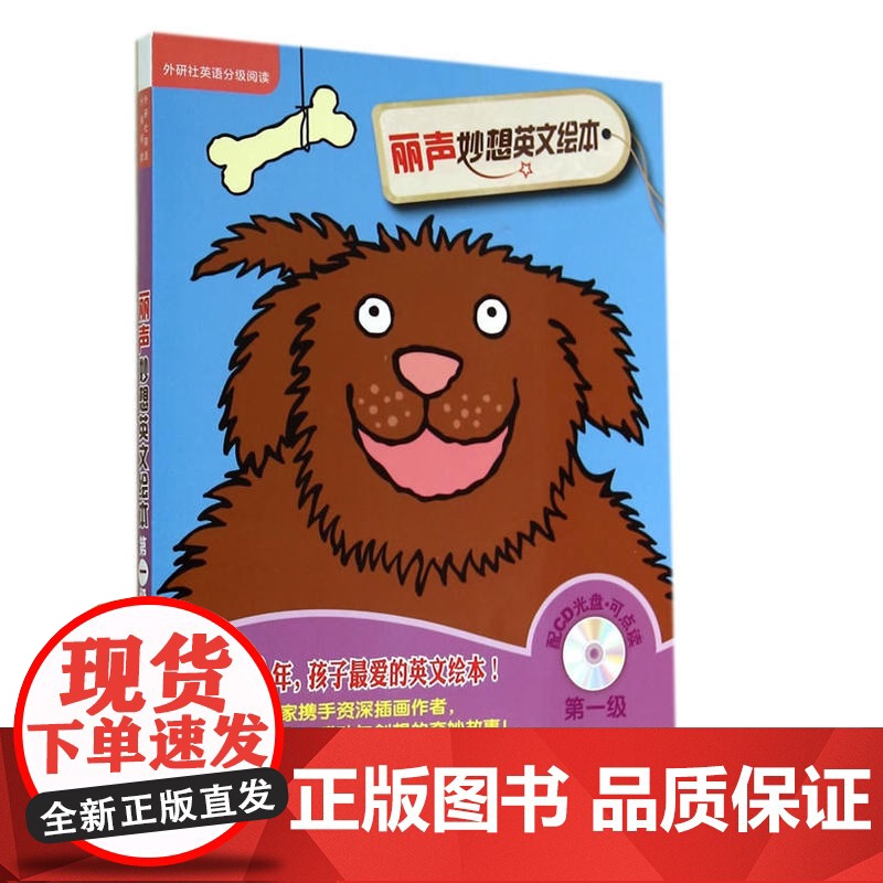 丽声妙想英文绘本第一级(外研社英语分级阅读)(点读版)(配光盘)