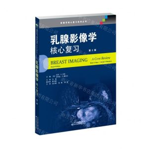 [N]乳腺影像学(核心复习第2版)/影像学核心复习系列丛书-9787543339903