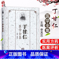 [正版]丁甘仁医学全集 李其忠 主编 丁甘仁医学全集丛书 临证笔记 妇产科学医学丛书 人民卫生出版社 中医基础 中
